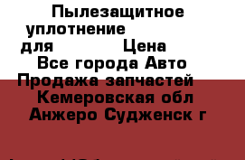 Пылезащитное уплотнение 195-63-93170 для komatsu › Цена ­ 800 - Все города Авто » Продажа запчастей   . Кемеровская обл.,Анжеро-Судженск г.